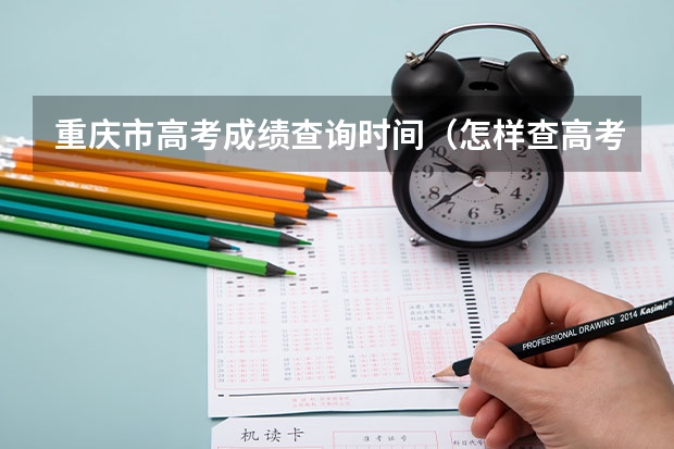 重庆市高考成绩查询时间（怎样查高考成绩在重庆市的排名?）