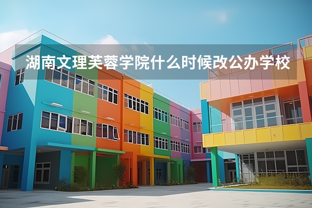 湖南文理芙蓉学院什么时候改公办学校？