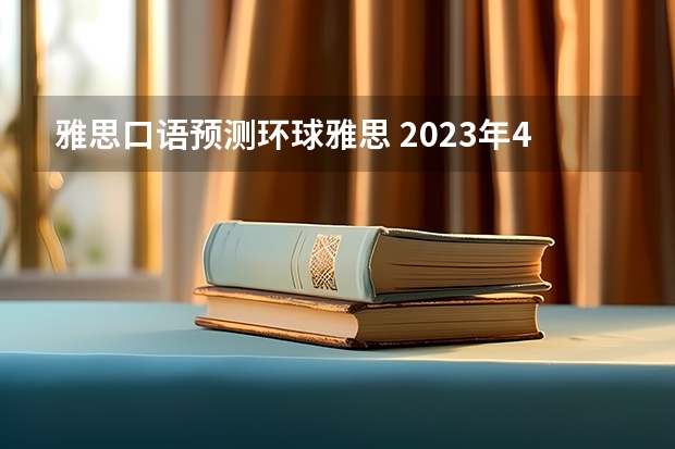 雅思口语预测环球雅思 2023年4月26日雅思考试口语预测