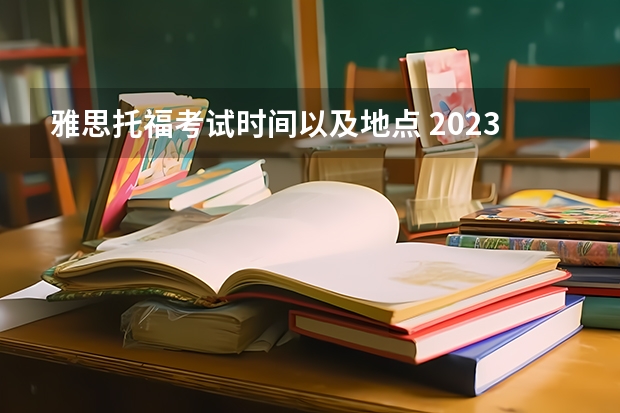 雅思托福考试时间以及地点 2023年江苏扬州雅思考点安排