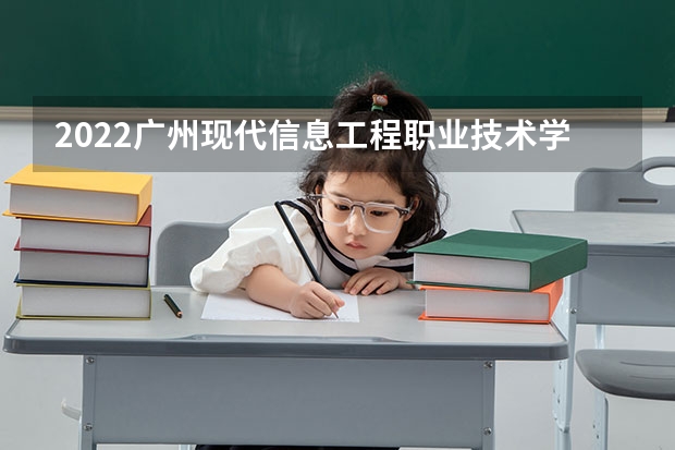2022广州现代信息工程职业技术学院排名多少名