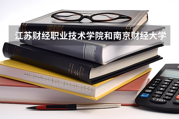 江苏财经职业技术学院和南京财经大学有什么联系