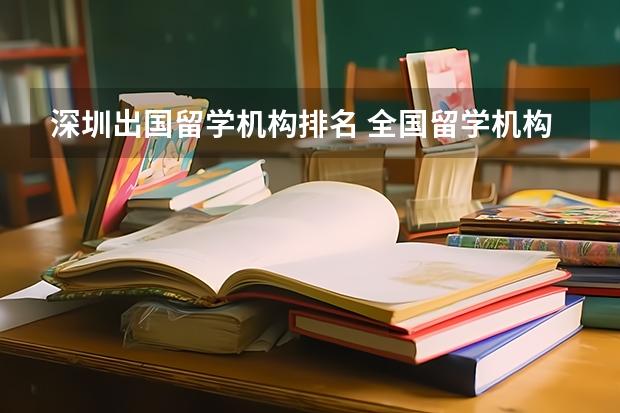 深圳出国留学机构排名 全国留学机构十大排名