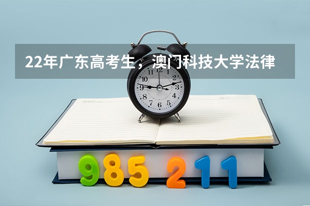 22年广东高考生，澳门科技大学法律和江西财经大学国际商务选哪个?